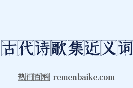 古代诗歌集近义词是什么意思的图片